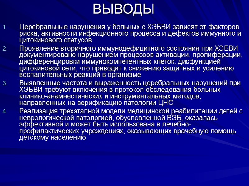 ВЫВОДЫ Церебральные нарушения у больных с ХЭБВИ зависят от факторов риска, активности инфекционного процесса